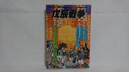 歴史読本セレクト　幕末維新シリーズ2 : 戌辰戦争