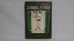 古田織部とその周辺