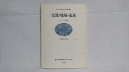 宗教・地域・家族 : イメージの検証