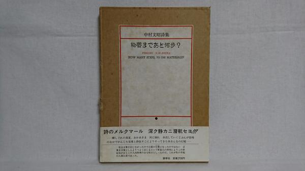 物質まであと何歩 中村文昭詩集 中村文昭 著 シルバー書房 古本 中古本 古書籍の通販は 日本の古本屋 日本の古本屋 物質まであと何歩 中村文昭詩集 中村文昭 著 シルバー書房 古本 中古本 古書籍の通販は 日本の古本屋 日本の古本屋