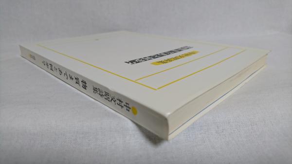 物質まであと何歩 中村文昭詩集 中村文昭 著 シルバー書房 古本 中古本 古書籍の通販は 日本の古本屋 日本の古本屋 物質まであと何歩 中村文昭詩集 中村文昭 著 シルバー書房 古本 中古本 古書籍の通販は 日本の古本屋 日本の古本屋