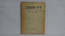 宗教経験の世界 : 医学的心理学的探究と体験的形而上学的解明