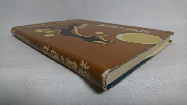 素敵な / 編) 福島の民話(片平幸三 シルバー書房 古本、中古本、古 / 和書