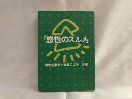 感性のスルメ