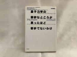 量子力学の奇妙なところが思ったほど奇妙でないわけ