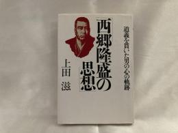 西郷隆盛の思想 : 道義を貫いた男の心の軌跡