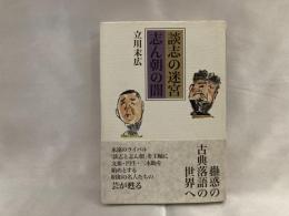 談志の迷宮志ん朝の闇