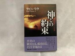 神との約束 : 真実の幸福にいたる道