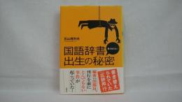 国語辞書誰も知らない出生の秘密