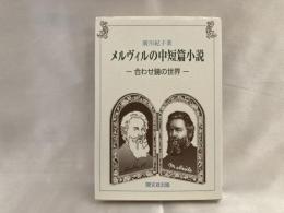 メルヴィルの中短篇小説 : 合わせ鏡の世界