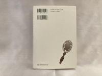 メルヴィルの中短篇小説 : 合わせ鏡の世界
