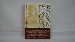 漱石が笑った : 「坊つちやん」とゆくランゲージ・トリップ