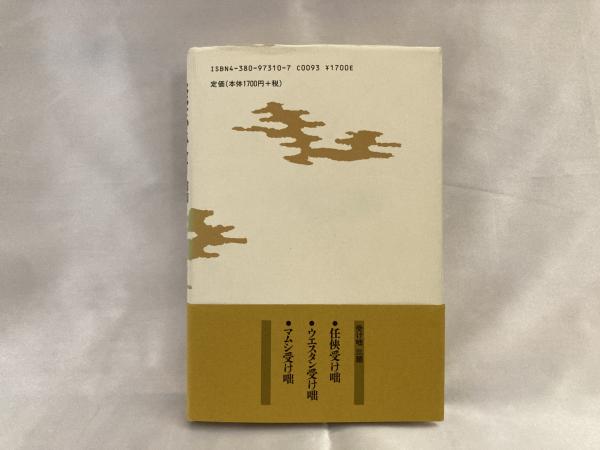 談志受け咄(立川談志 著) / シルバー書房 / 古本、中古本、古書籍の 