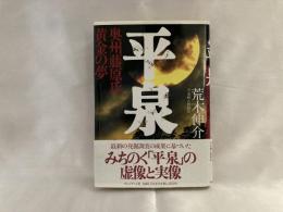 平泉 : 奥州藤原氏黄金の夢