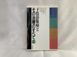 下肢静脈瘤とその治療のすべて