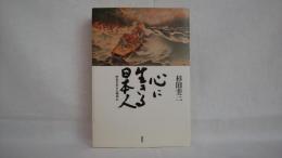 心に生きる日本人 : 歴史を彩る人物列伝