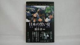 日本の黒い夏 : 冤罪・松本サリン事件