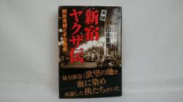 実録新宿ヤクザ伝 : 阿形充規とその時代