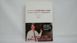 ハーバードの「世界を動かす授業」 : ビジネスエリートが学ぶグローバル経済の読み解き方