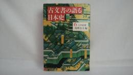 古文書の語る日本史