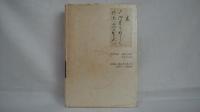 古文書の語る日本史