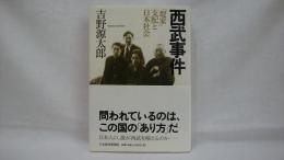 西武事件 : 「堤家」支配と日本社会