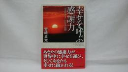 幸せを呼ぶ感謝力 : 「おかげさま」の日本思想