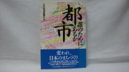 都市 : 誰のためにあるか