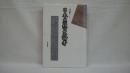 日本思想史論考