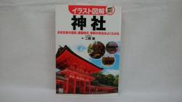 イラスト図解神社 : 日本古来の信仰、建築様式、参拝の作法がよくわかる