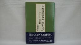 日米文学の中の「生」と「死」 : アニミズムの復権