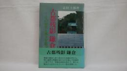 古都残影鎌倉 : その歴史と風土を追って