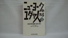 ニューヨークのユダヤ人たち : ある文学の回想1940-60