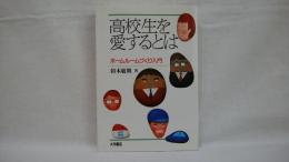 高校生を愛するとは : ホームルームづくり入門