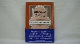 手紙のなかのアメリカ : <新しい共和国>の神話とイデオロギー