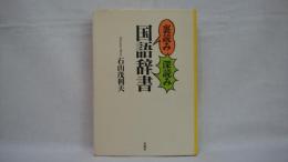 裏読み深読み国語辞書