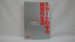 スカートの中の秘密の生活