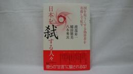 日本を弑する人々 : 国を危うくする偽善者を名指しで糺す