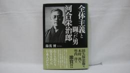 全体主義と闘った男河合栄治郎