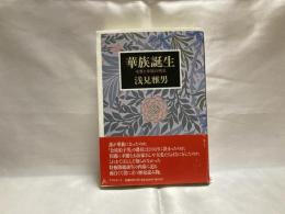 華族誕生 : 名誉と体面の明治