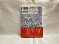 華族誕生 : 名誉と体面の明治