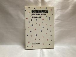 教養国際法 : 明日の国際社会と日本