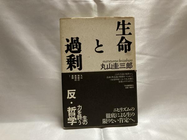 丸山圭三郎著作集 4 (生命と過剰)