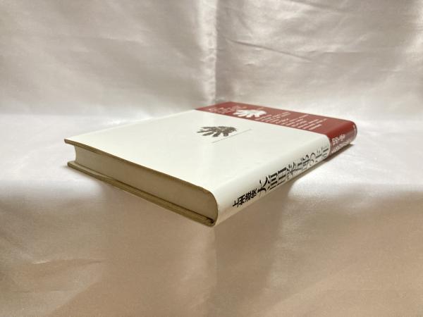 上州遊侠大前田栄五郎の生涯(浅田晃彦 著) / 古本、中古本、古書籍の 