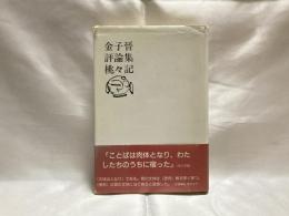 評論集　桃々記