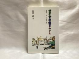 世界音楽教育めぐり　世界一周ひとり旅