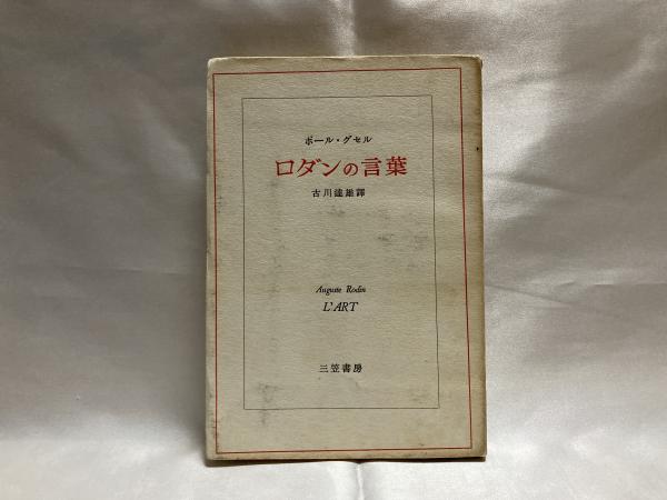 ロダンの言葉 ロダン 著 ポール グセル 集録 古川達雄 訳 シルバー書房 古本 中古本 古書籍の通販は 日本の古本屋 日本の古本屋