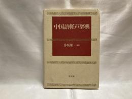 中国語軽声辞典