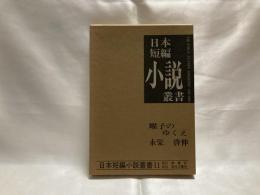 耀子のゆくえ : 永栄啓伸集