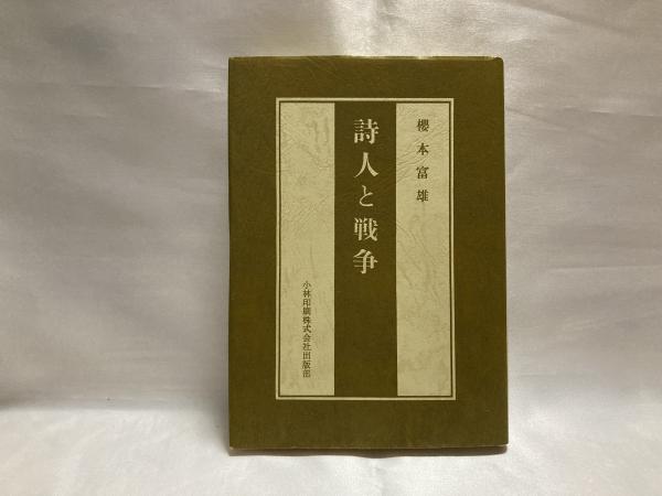 詩人と戦争　櫻本富雄 詩人と戦争(櫻本富雄著) / 古本、中古本、古書籍の通販は「日本の